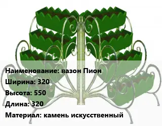 Цветник вазон Пион 320х550х320 Материал:камень искусственный